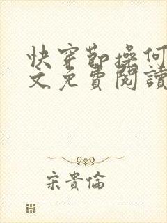 快穿节操何在全文免费阅读封面