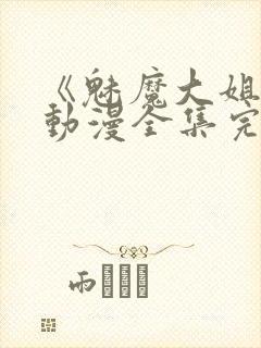 《魅魔大姐姐》动漫全集完整版