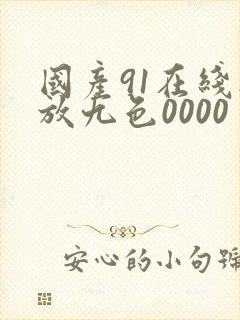 国产91在线播放九色0000封面