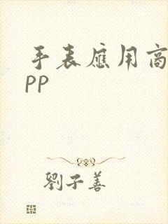 手表应用商店app