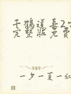 千鹤道长2电影完整版免费观看