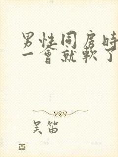 男性同房时鸡鸡一会就软了封面