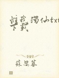 惟我独仙txt下载