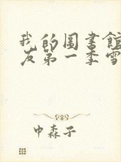 我的图书馆女朋友第一季雪叶