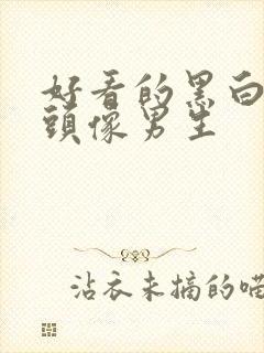 好看的黑白动漫头像男生