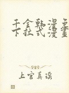 千金韩漫免费版下拉式漫画奇漫屋