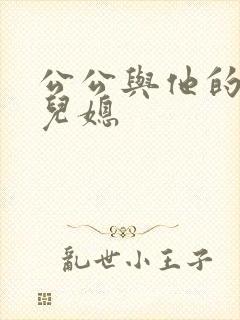 公公与他的两个儿媳