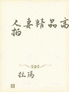 人妻精品高清偷拍