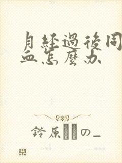 月经过后同房出血怎么办封面