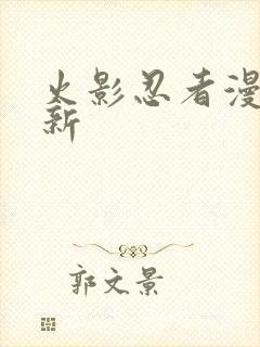 火影忍者漫画最新