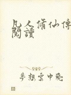 凡人修仙传免费阅读封面