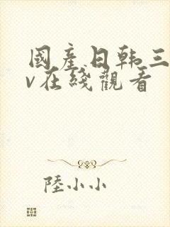 国产日韩三级av在线观看