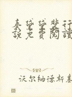 秦黛黛裴行弃小说免费阅读最新章节