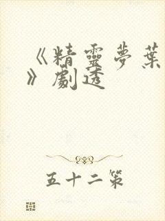 《精灵梦叶罗丽》剧透