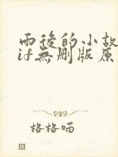 雨后的小故事gif无删版原版