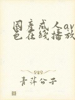 国产成人av性色在线播放