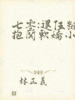 七零:退伍糙汉抱哄软娇小知青封面