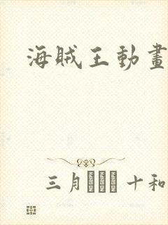 海贼王动画重制