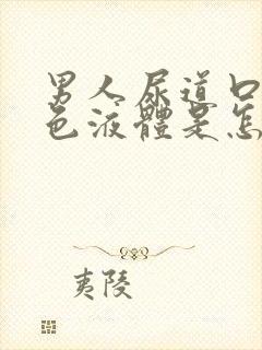 男人尿道口有白色液体是怎么回事