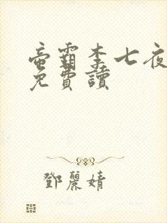 帝霸李七夜全文免费读封面