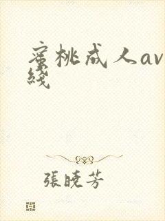 蜜桃成人av在线