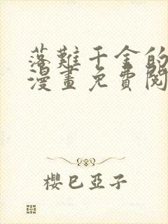 落难千金的逆袭漫画免费阅读