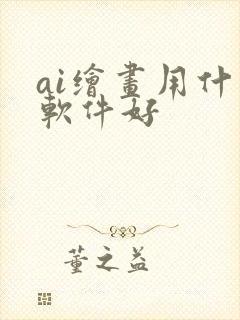 ai绘画用什么软件好封面
