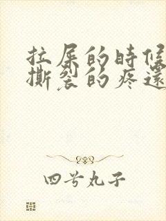 拉屎的时候肛门撕裂的疼还有血怎么回事