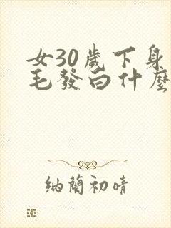 女30岁下身体毛发白什么原因
