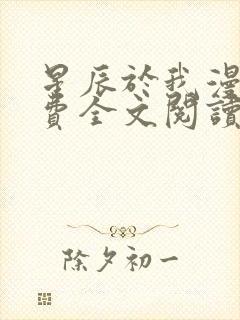 星辰于我漫画免费全文阅读