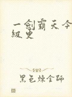 一剑霸天今日超级更