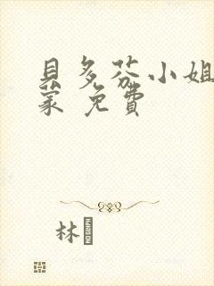 贝多芬小姐的启蒙 免费