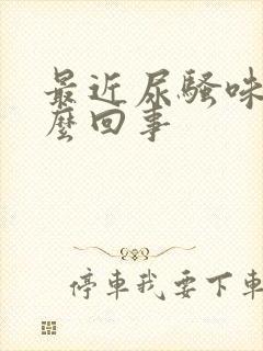 最近尿骚味大怎么回事封面