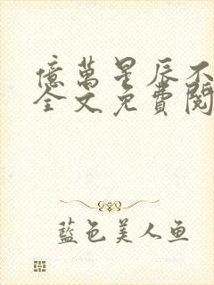 亿万星辰不及你全文免费阅读