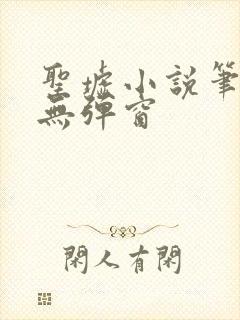 圣墟小说笔趣阁无弹窗