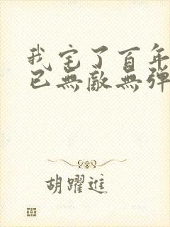 我宅了百年出门已无敌无弹窗