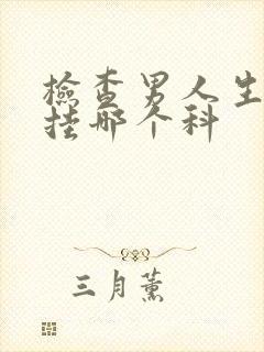 检查男人生殖器挂哪个科