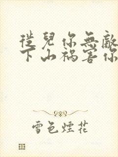 徙儿你无敌了,下山祸害你未婚妻吧:百祭封面