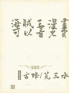 海贼王漫画哪里可以看免费封面