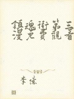 镇魂街第三季动漫免费观看樱花