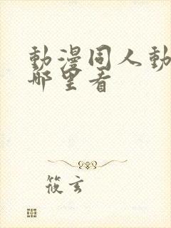 动漫同人动画在哪里看