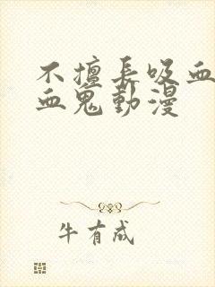 不擅长吸血的吸血鬼动漫