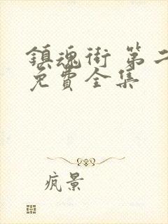 镇魂街 第二季免费全集