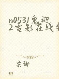 n0531鬼逝2电影在线观看免费高清