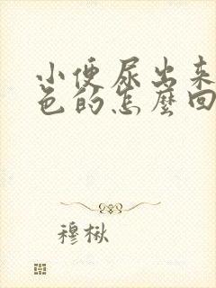 小便尿出来是红色的怎么回事