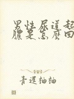 男性尿道起流黄脓是怎么回事封面