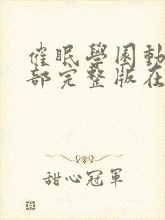 催眠学园动漫全部完整版在线观看