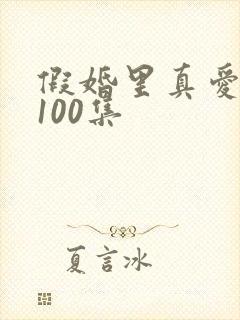 假婚里真爱短剧100集封面