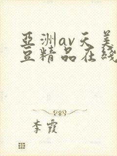 亚洲av天美麻豆精品在线免费观看