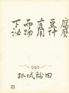 下面有豆腐渣分泌物用什么药好